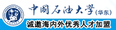 aaaaa插屄中国石油大学（华东）教师和博士后招聘启事